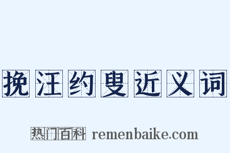 挽汪约叟近义词是什么意思的图片